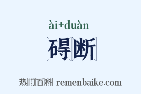 碍断是什么意思的图片